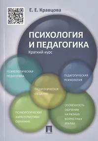 Купить Психология и педагогика.Краткий курс.Уч.пос — Фото №1