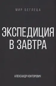 Купить Экспедиция в завтра — Фото №1