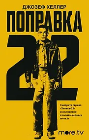 Купить Поправка-22 — Фото №1