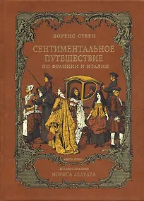 Купить Сентиментальное путешествие по Франции и Италии : Роман, воспоминания, письма, дневник — Фото №1