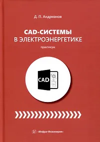 Купить CAD-системы в электроэнергетике. Практикум — Фото №1
