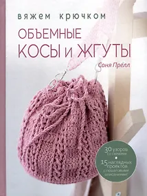 Купить Объемные косы и жгуты: Вяжем крючком — Фото №1
