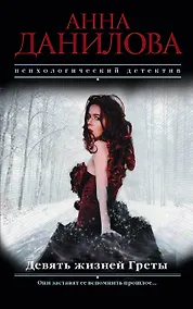 Купить Девять жизней Греты — Фото
