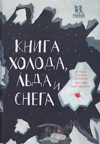 Купить Книга холода льда и снега (илл. Плавинской) (НеобКн) Степаненко — Фото №1