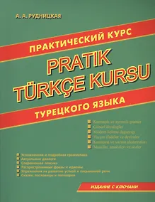 Купить Практический курс турецкого языка — Фото №1