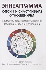 Купить Эннеаграмма.Ключи к счастливым отношениям — Фото №1