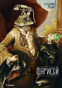 Купить Фарисей — Фото №1