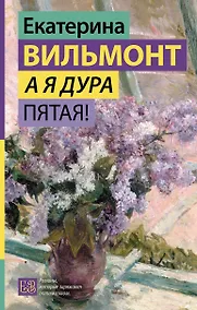 Купить А я дура пятая! — Фото №1