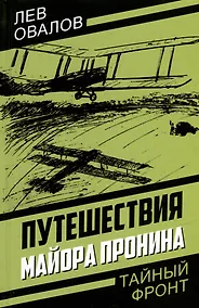 Купить Путешествия майора Пронина — Фото №1