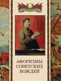 Купить Афоризмы советских вождей — Фото №1