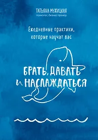 Купить Ежедневные практики, которые научат вас брать, давать и наслаждаться — Фото №1