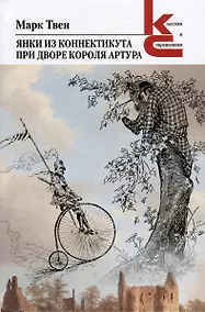 Купить Янки из Коннектикута при дворе короля Артура — Фото №1