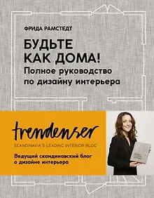 Купить Будьте как дома! Полное руководство по дизайну интерьера — Фото №1