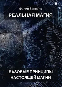 Купить Реальная магия. Базовые принципы настоящей магии — Фото №1