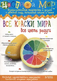 Купить Все краски мира. Все цвета радуги. Научно-методический журнал Цветной мир. Изобразительное творчество и дизайн в детском саду и начальной школе и семье № 3/2012 — Фото №1
