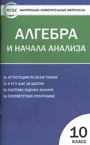 Купить Контрольно-измерительные материалы. Алгебра и начала анализа: 10 класс — Фото №1