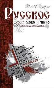 Купить Русское слово и число. Ключи к тайнам — Фото №1