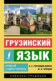 Купить Грузинский язык. Новый самоучитель — Фото №1