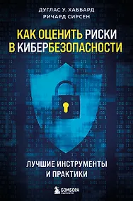Купить Как оценить риски в кибербезопасности. Лучшие инструменты и практики — Фото №1