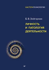 Купить Личность и патология деятельности — Фото №1