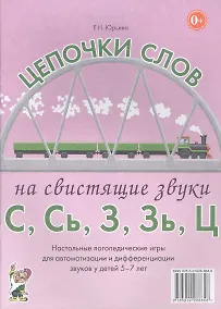 Купить Цепочки слов на свистящие звуки С, Сь, З, Зь, Ц. Настольные логопедические игры для автоматизации и дифференциации звуков у детей 5-7 лет — Фото №1