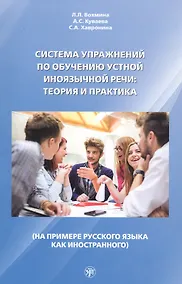 Купить Система упражнений по обучению устной иноязычной речи: Теория и практика (на примере русского языка как иностранного) — Фото №1