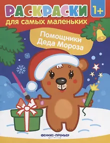 Купить Р Раскраска для самых маленьких Помощники Деда Мороза (1+) (илл. Москаевой) (м) — Фото №1