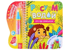 Купить Книжка- раскраска "Рисуем водой. Кто где спрятался?" — Фото №1