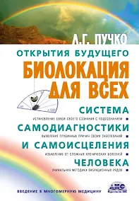 Купить Биолокация для всех: Система самодиагностики и самоисцеления человека. (Введение в многомерную медицину). 12-е изд. — Фото №1