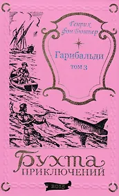 Купить Гарибальди. Том 3 — Фото №1