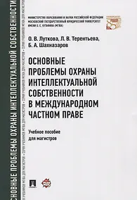 Купить Основные проблемы охраны интеллектуальной собственности в международном частном праве. Уч.пос. для м — Фото №1