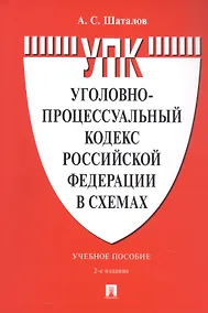 Купить Уголовно-процессуальный кодекс Российской Федерации в схемах. Учебное пособие. 2-е издание — Фото №1