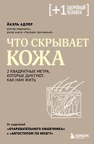 Купить Что скрывает кожа. 2 квадратных метра, которые диктуют, как нам жить — Фото №1