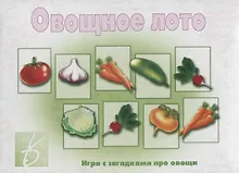 Купить «Овощное лото». Игра с загадками про овощи — Фото №1