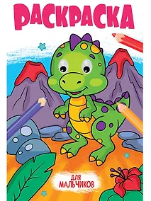 Купить Раскраска с глазками. Для мальчиков — Фото №1