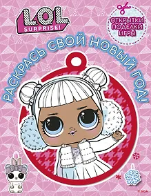 Купить L.O.L. Surprise! Раскрась свой Новый Год! Открытки, поделки, игры — Фото №1