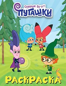Купить Пугашки. Раскраска (фиолетовая) — Фото №1