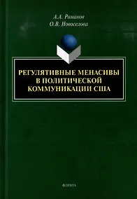 Купить Регулятивные менасивы в политической коммуникации США: монография — Фото №1