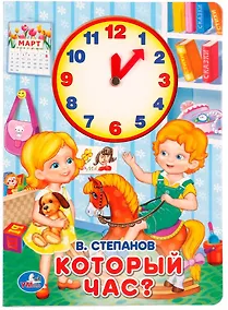 Купить Который час? (Книжка с внутренней вырубкой -часы) — Фото №1