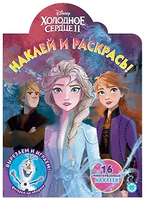 Купить Наклей и раскрась! "Холодное сердце II" — Фото №1