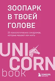 Купить Зоопарк в твоей голове. 25 психологических синдромов, которые мешают нам жить — Фото №1