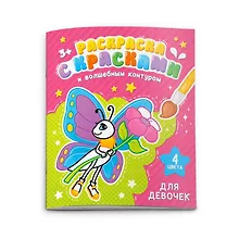 Купить Раскраска с красками и волшебным контуром. Для девочек — Фото №1