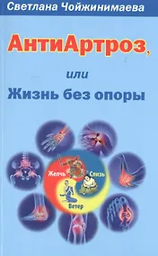 Купить Антиартроз, или Жизнь без опоры — Фото №1