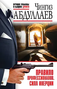 Купить Правило профессионалов. Сила инерции — Фото №1