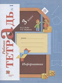 Купить Информатика. 3 класс. Рабочая тетрадь №1 — Фото №1