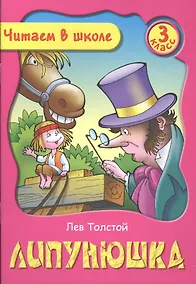 Купить Липунюшка. 3 класс — Фото №1