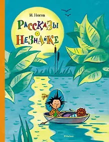 Купить Рассказы о Незнайке — Фото №1