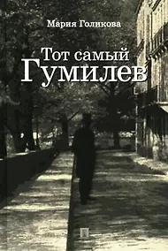 Купить Тот самый Гумилев: роман — Фото №1