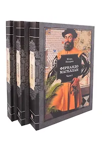 Купить Фернандо Магеллан. Роман в 3-х томах — Фото №1