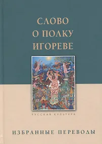 Купить Слово о полку Игореве. Избранные переводы — Фото №1
